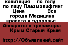 Lpg  кавитация Rf по телу Rf по лицу Плазмолифтинг › Цена ­ 300 000 - Все города Медицина, красота и здоровье » Аппараты и тренажеры   . Крым,Старый Крым